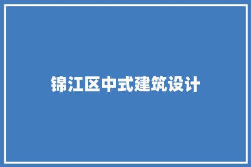 锦江区中式建筑设计
