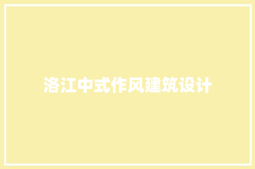 洛江中式作风建筑设计