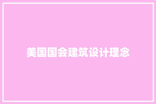 美国国会建筑设计理念