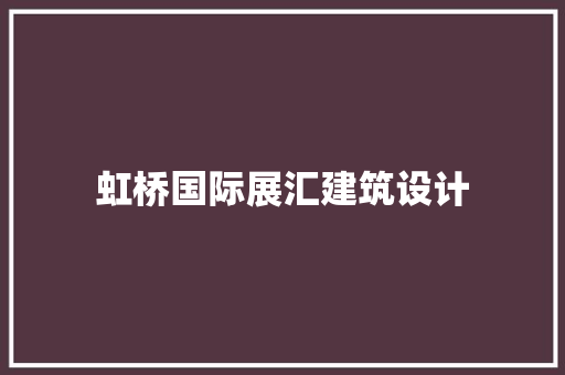 虹桥国际展汇建筑设计