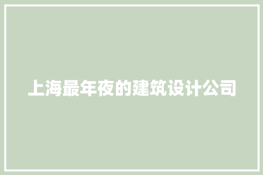 上海最年夜的建筑设计公司 常见问题