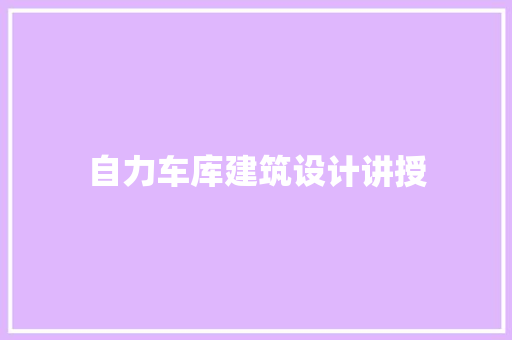 自力车库建筑设计讲授 新型材料