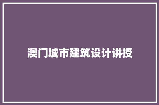 澳门城市建筑设计讲授 建筑法规