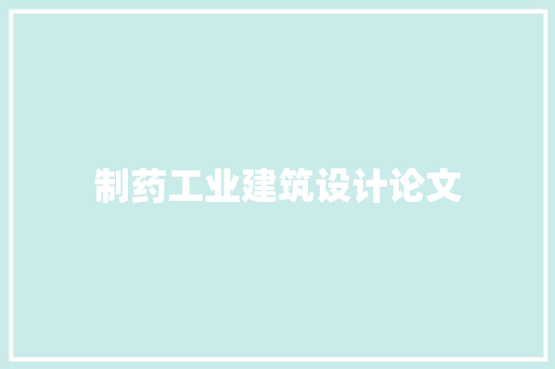 制药工业建筑设计论文