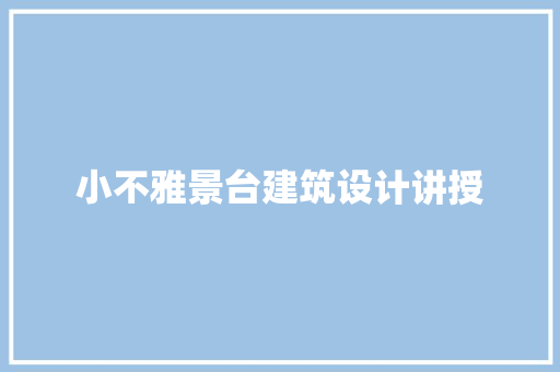 小不雅景台建筑设计讲授