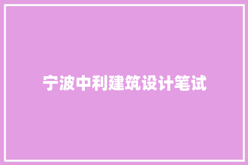 宁波中利建筑设计笔试
