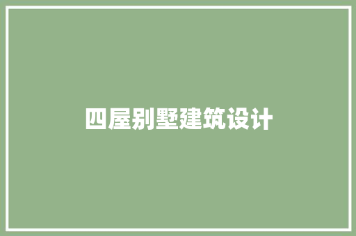 四屋别墅建筑设计 公共建筑设计