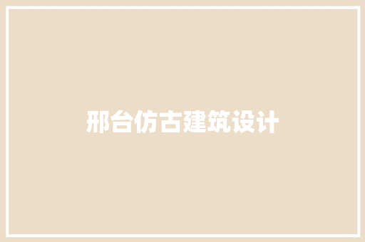 邢台仿古建筑设计