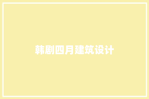 韩剧四月建筑设计 公共建筑设计