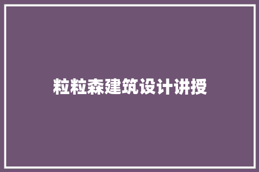粒粒森建筑设计讲授