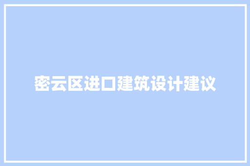 密云区进口建筑设计建议 常用建材