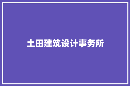 土田建筑设计事务所