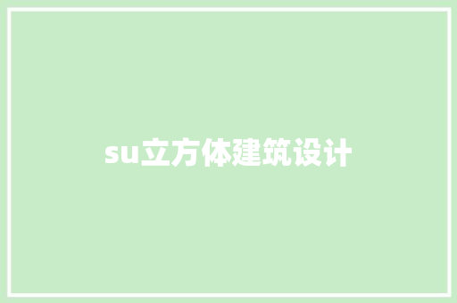 su立方体建筑设计