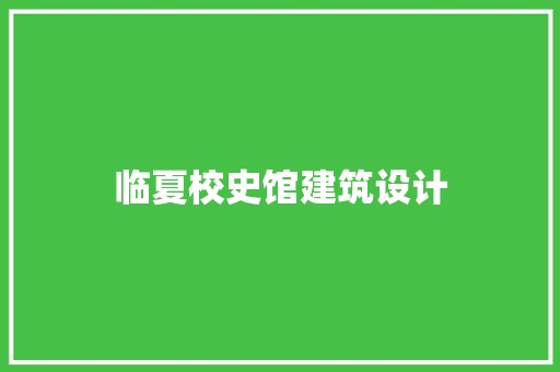 临夏校史馆建筑设计