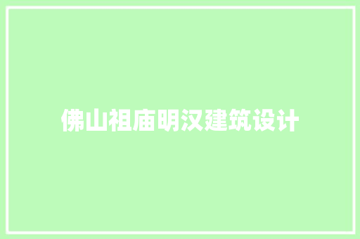 佛山祖庙明汉建筑设计