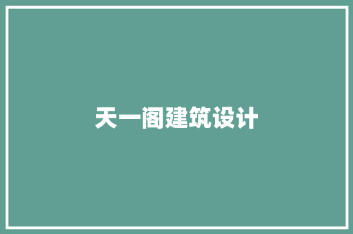天一阁建筑设计