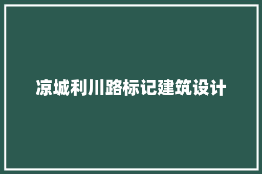 凉城利川路标记建筑设计