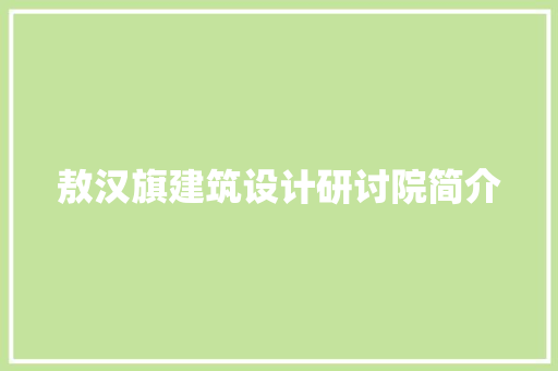 敖汉旗建筑设计研讨院简介