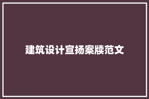 建筑设计宣扬案牍范文 设计原则
