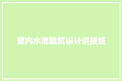 室内水池建筑设计讲授纸