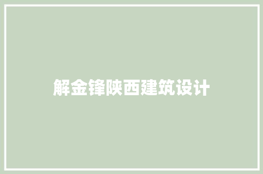 解金锋陕西建筑设计