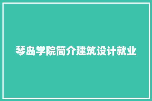 琴岛学院简介建筑设计就业