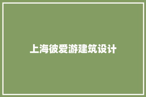 上海彼爱游建筑设计 常用设备
