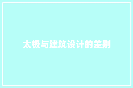 太极与建筑设计的差别