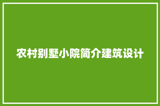 农村别墅小院简介建筑设计