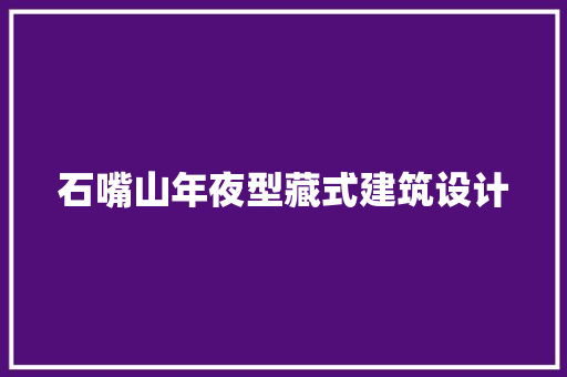 石嘴山年夜型藏式建筑设计