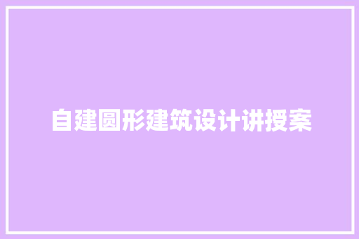 自建圆形建筑设计讲授案