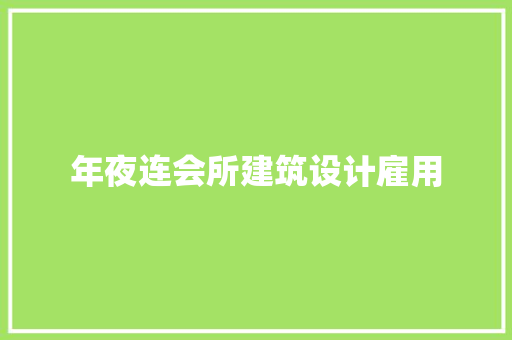 年夜连会所建筑设计雇用