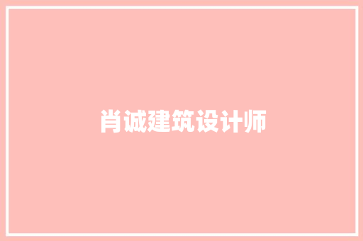 肖诚建筑设计师 施工管理