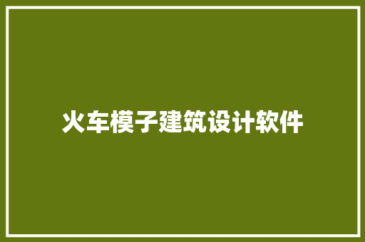 火车模子建筑设计软件