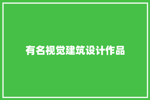 有名视觉建筑设计作品 常用设备