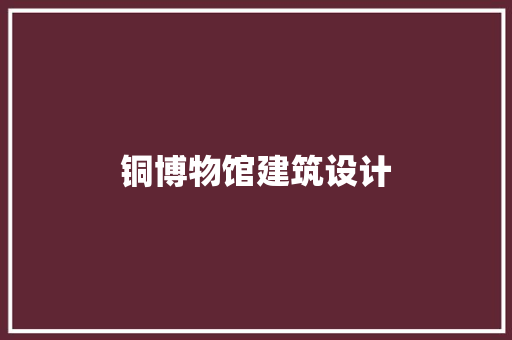 铜博物馆建筑设计