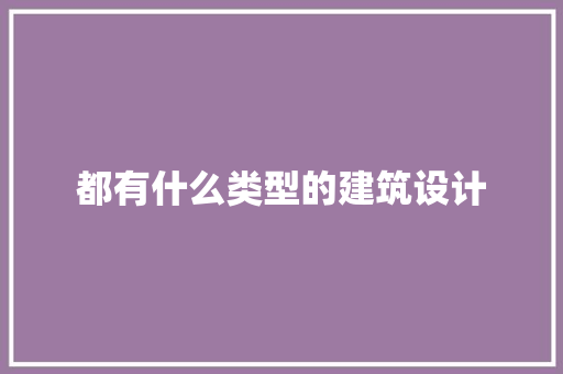 都有什么类型的建筑设计 公共建筑设计