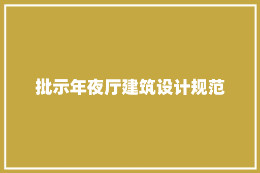 批示年夜厅建筑设计规范 建筑法规