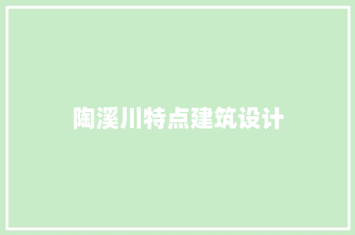 陶溪川特点建筑设计