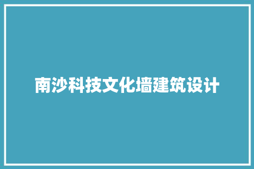 南沙科技文化墙建筑设计