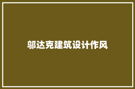 邬达克建筑设计作风 设计原则