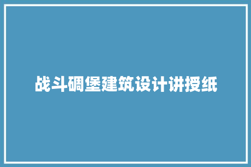 战斗碉堡建筑设计讲授纸