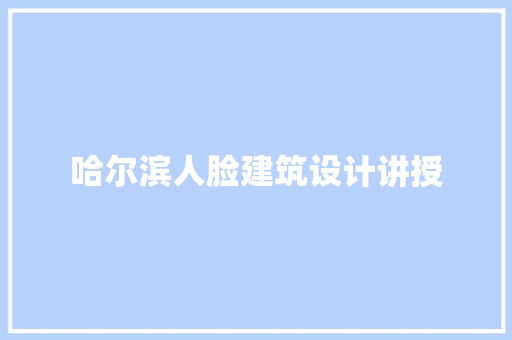 哈尔滨人脸建筑设计讲授