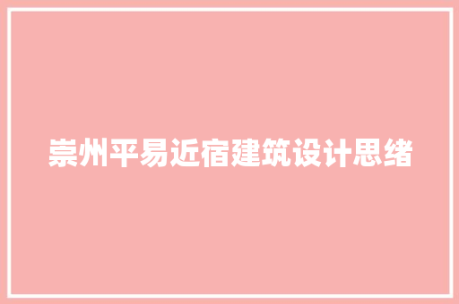 崇州平易近宿建筑设计思绪