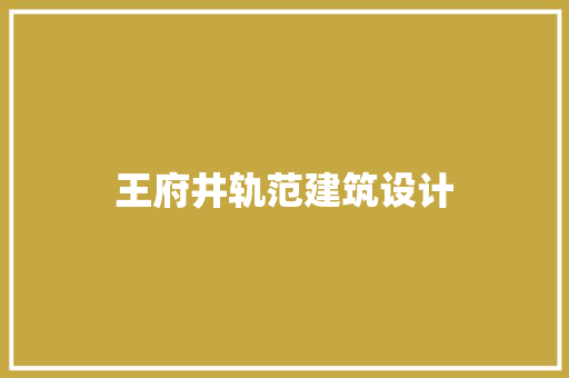 王府井轨范建筑设计
