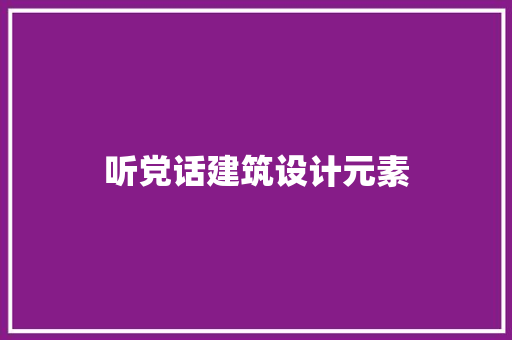 听党话建筑设计元素