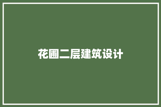 花圃二层建筑设计 生态建筑设计