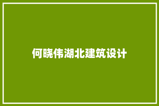 何晓伟湖北建筑设计
