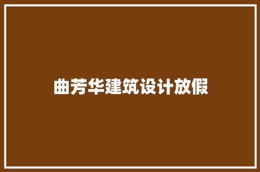 曲芳华建筑设计放假 生态建筑设计