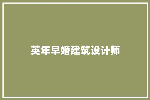 英年早婚建筑设计师